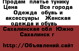 Продам  платье тунику › Цена ­ 1 300 - Все города Одежда, обувь и аксессуары » Женская одежда и обувь   . Сахалинская обл.,Южно-Сахалинск г.